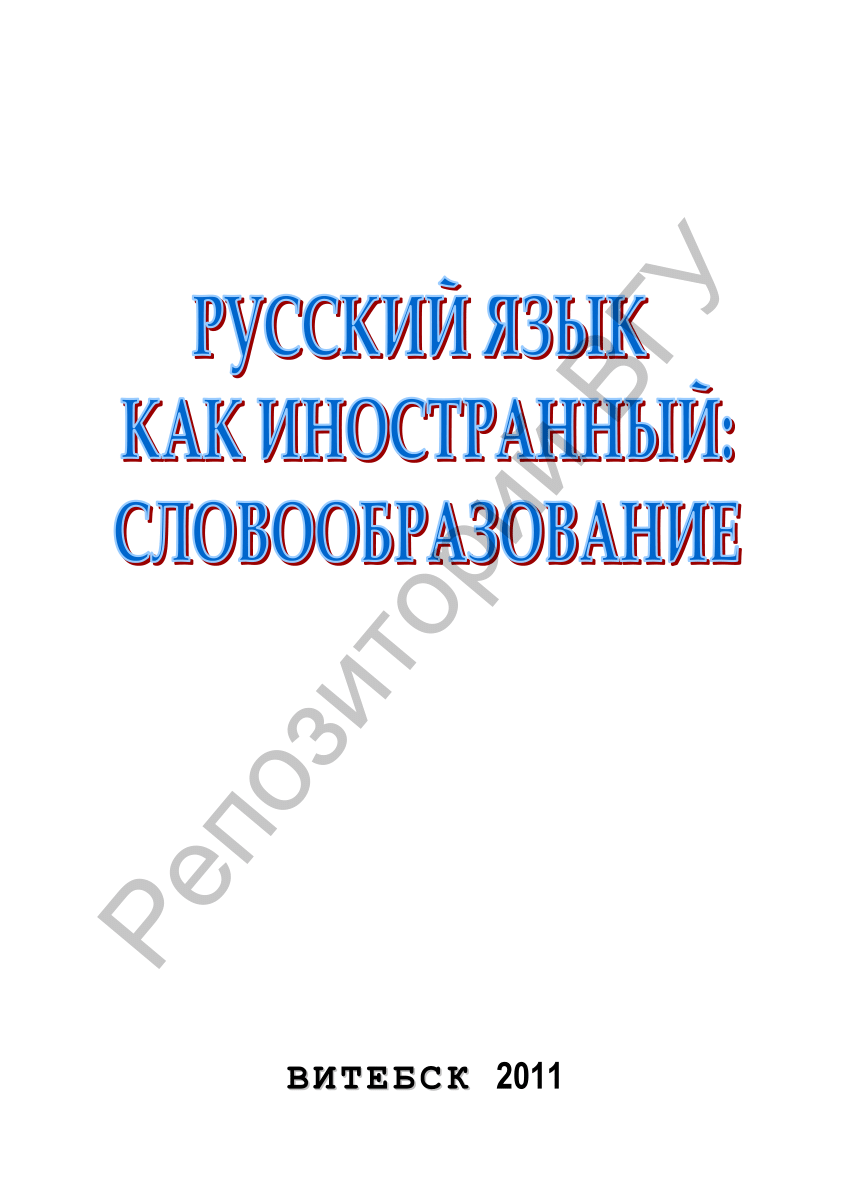 PDF) Русский язык как иностранный : морфемика : практикум для работы с  иностр. студентами филол. фак. / Н. Е. Минина, С. М. Яковлев, Т. С.  Денисенко. – Витебск : ВГУ имени П. М. Машерова, 2011. – 53 с.