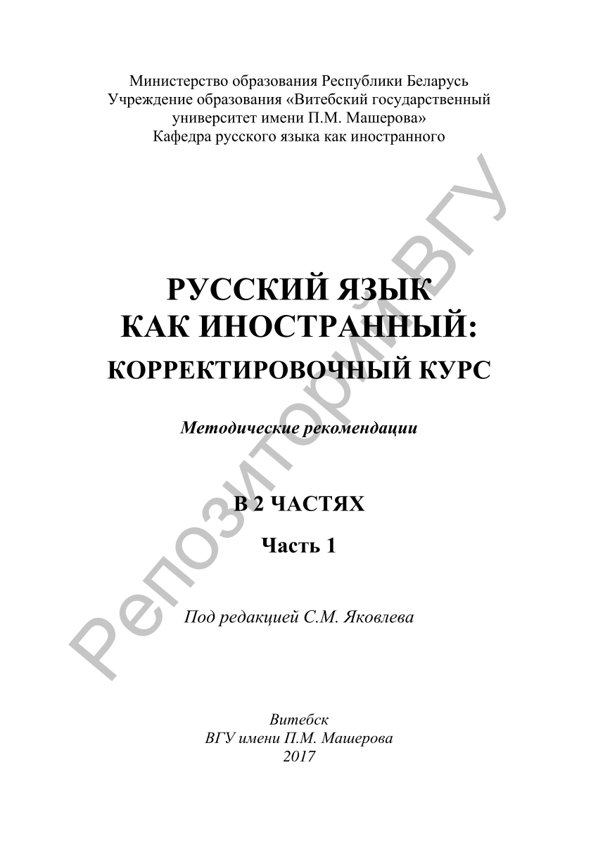 PDF) Русский язык как иностранный: корректировочный курс : метод.  рекомендации : в 2 ч. Ч. 1 / Н. Бельняк, Т. А. Гречихо [и др.]. – Витебск,  2017. – 52 с.