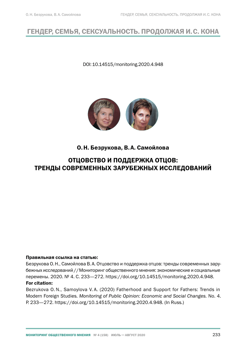 PDF) Отцовство и поддержка отцов: тренды современных зарубежных исследований