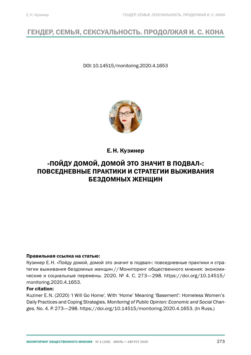 PDF) «Пойду домой, домой это значит в подвал»: повседневные практики и  стратегии выживания бездомных женщин