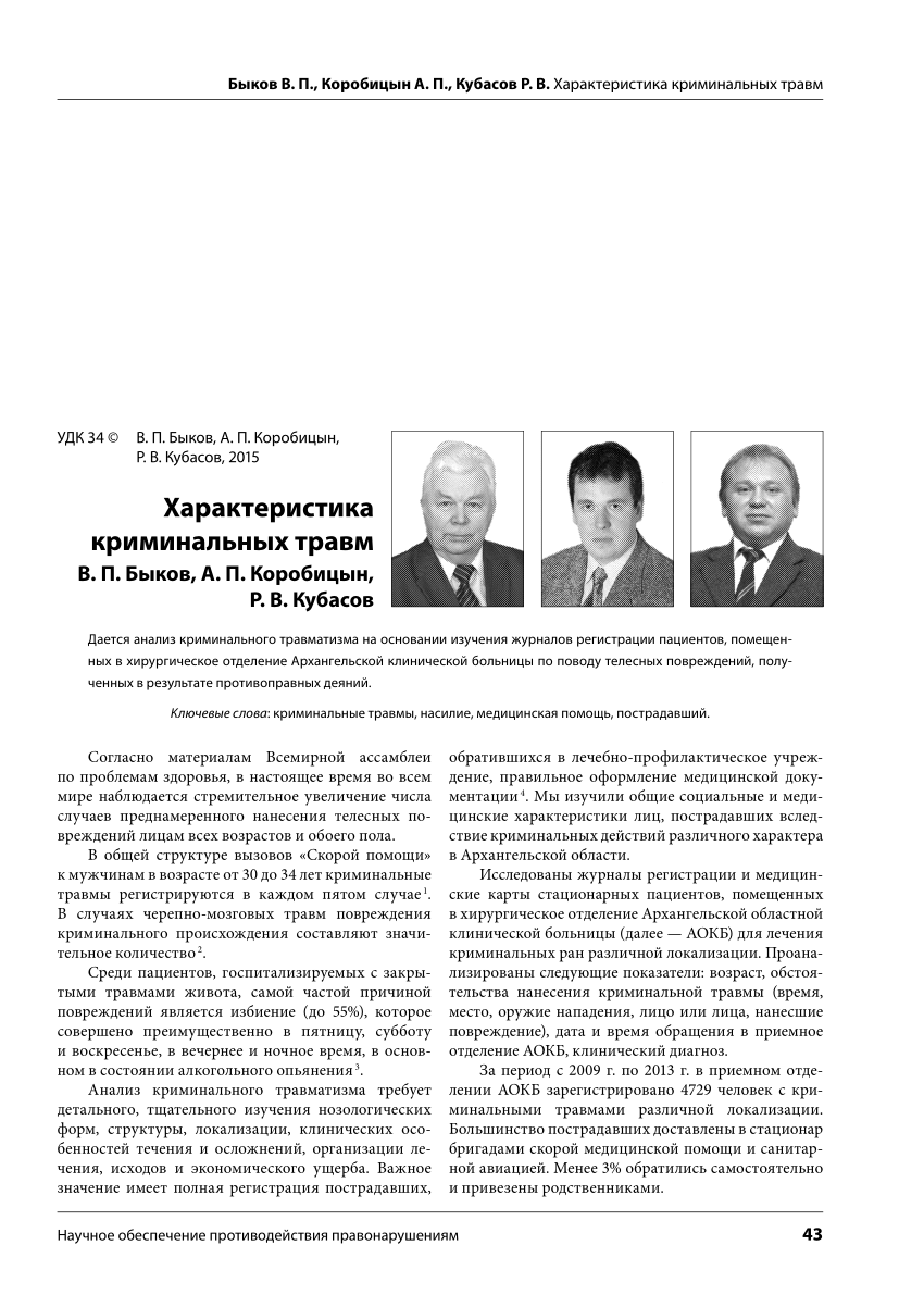 PDF) Характеристика криминальных травм