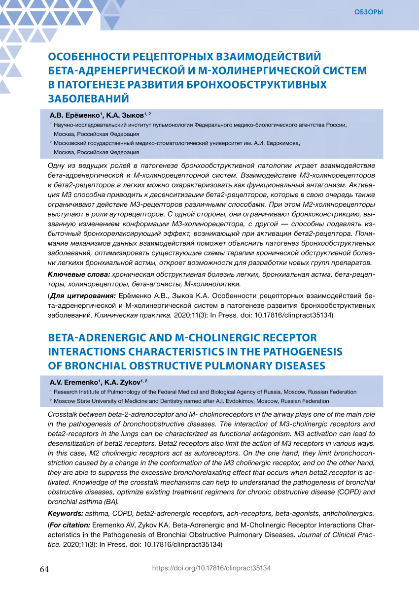 PDF) Beta-adrenergic and M-cholinergic receptor interactions  characteristics in the pathogenesis of bronchial obstructive pulmonary  diseases