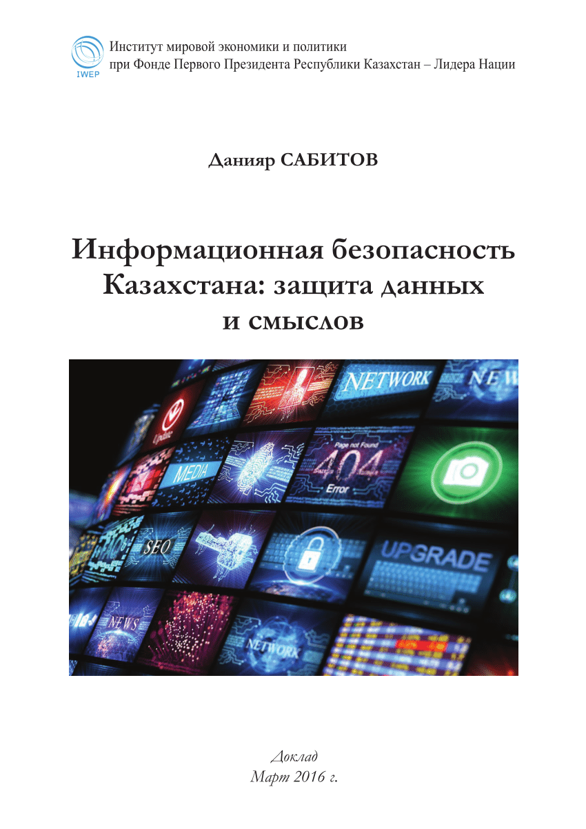 PDF) Информационная безопасность Казахстана: защита данных и смыслов