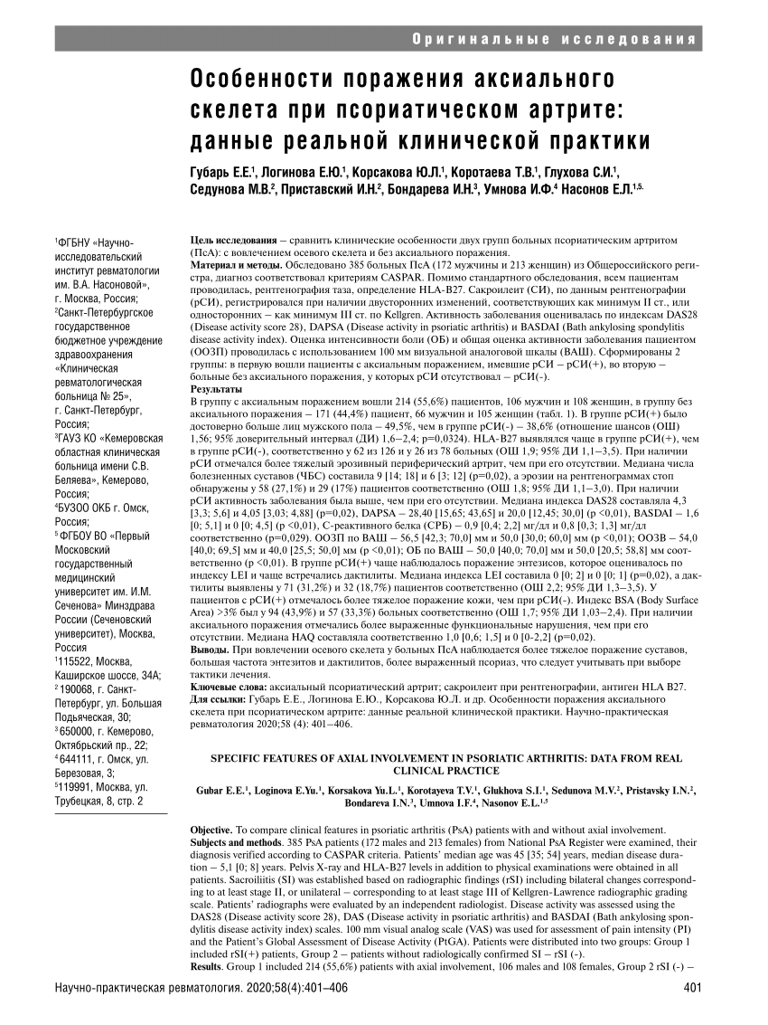 PDF) Specific features of axial involvement in psoriatic arthritis: Data  from real clinical practice