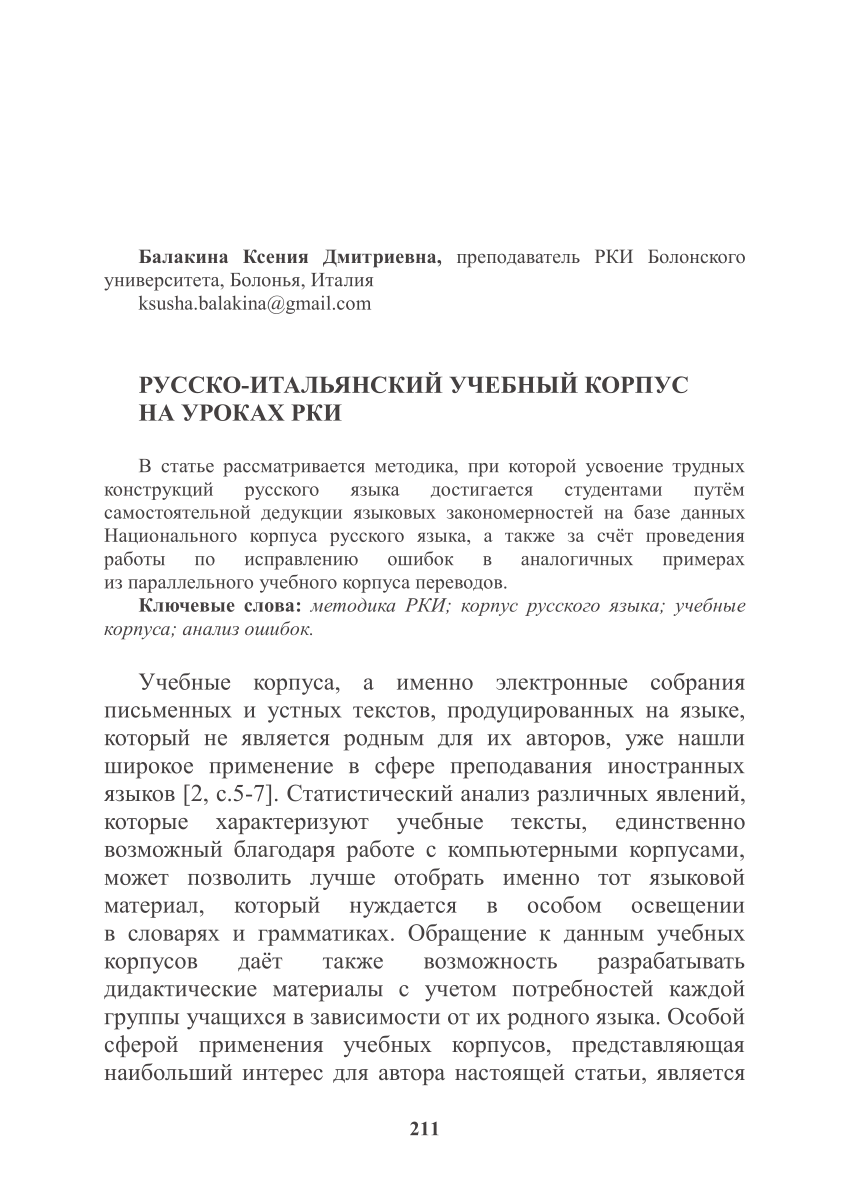 PDF) РУССКО-ИТАЛЬЯНСКИЙ УЧЕБНЫЙ КОРПУС НА УРОКАХ РКИ