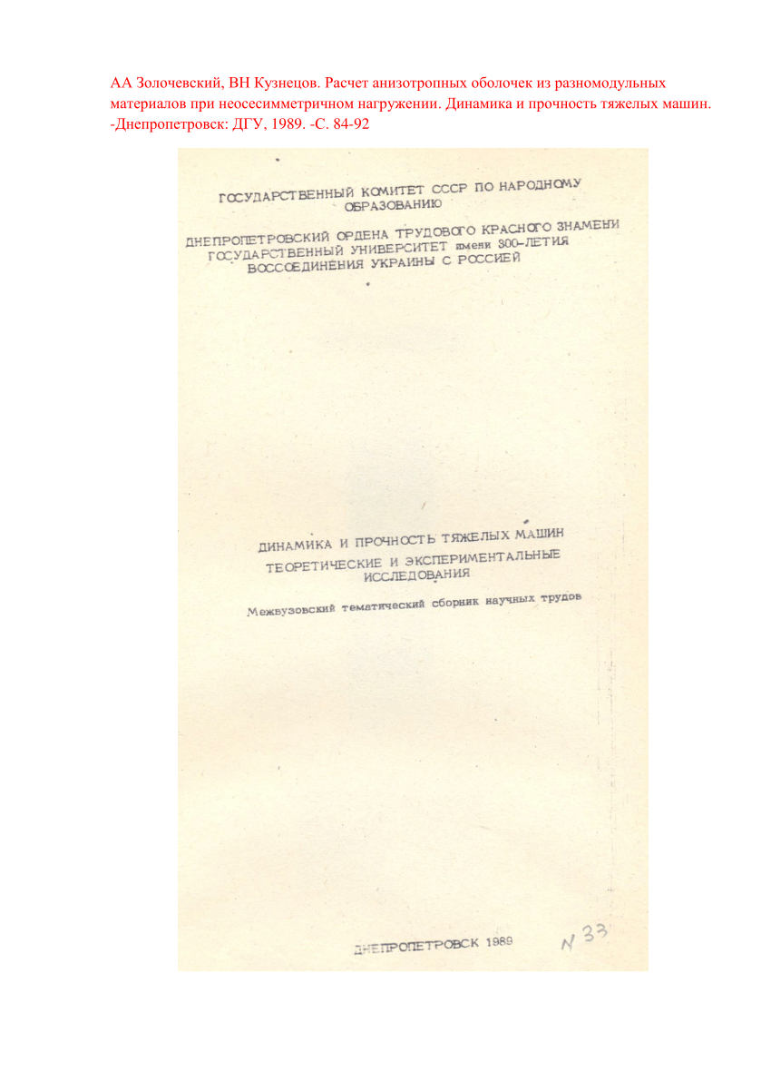 PDF) Расчет анизотропных оболочек из разномодульных материалов при  неосесимметричном нагружении