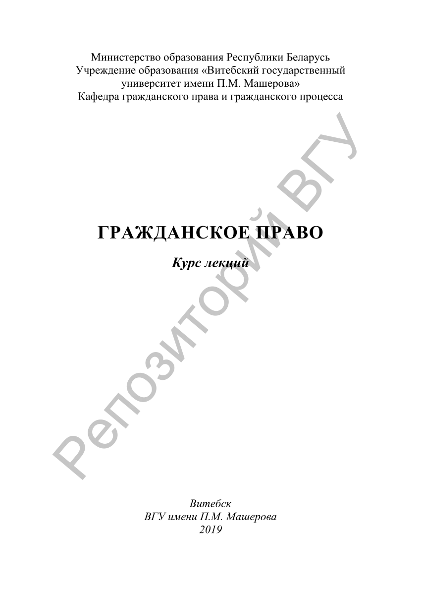 PDF) Гражданское право : курс лекций / [сост.: И. И. Шматков, В. И. Пушкин,  Т. В. Преснякова]. – Витебск : ВГУ имени П. М. Машерова, 2019. – 75, [1] с.