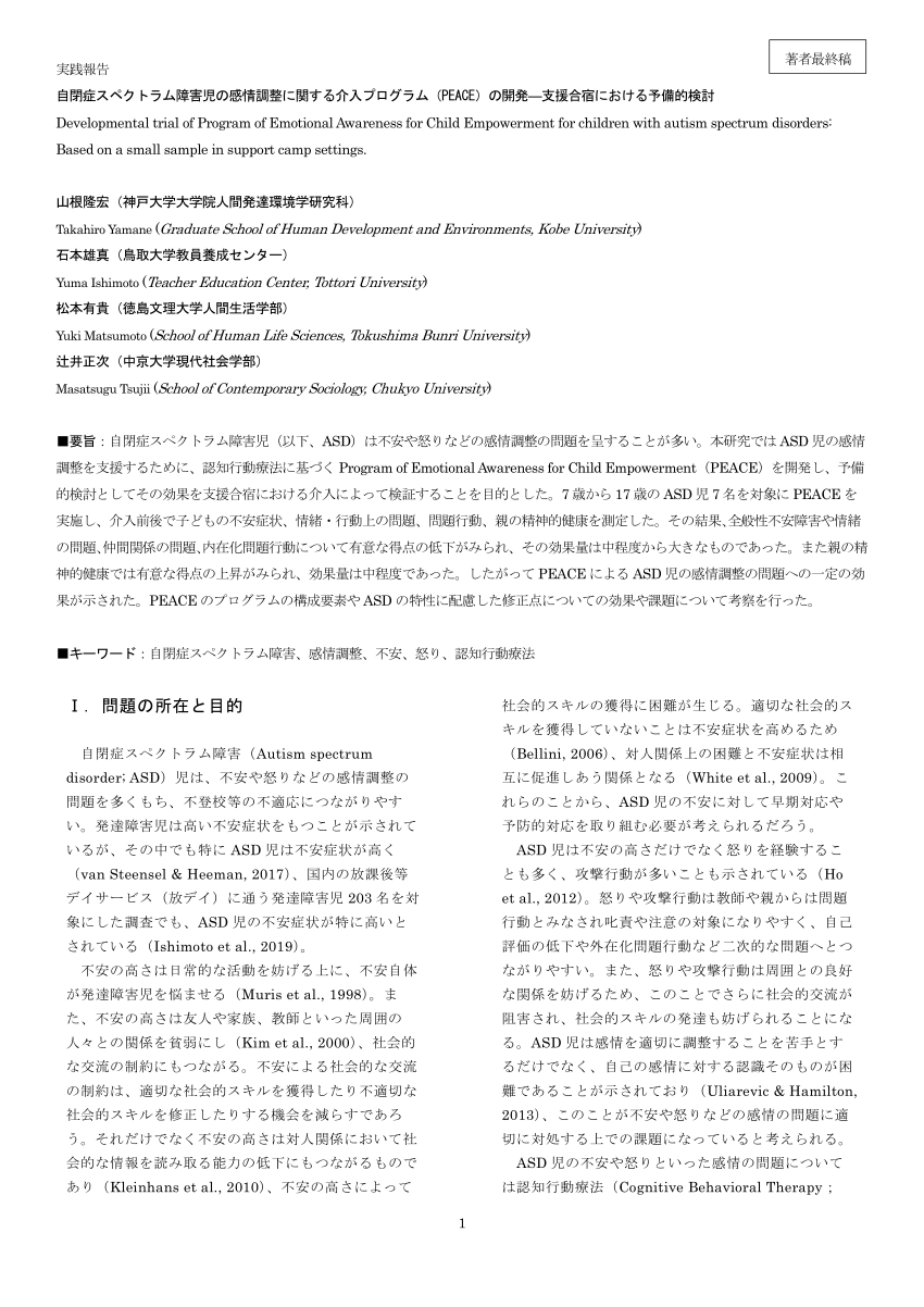 Pdf 自閉症スペクトラム障害児の感情 調整に関する 介入プログラム Peace の 開発 支援合宿における予備的検討 Developmental Trial Of Program Of Emotional Awareness For Child Empowerment For Children With Autism Spectrum Disorders Based On A Small Sample