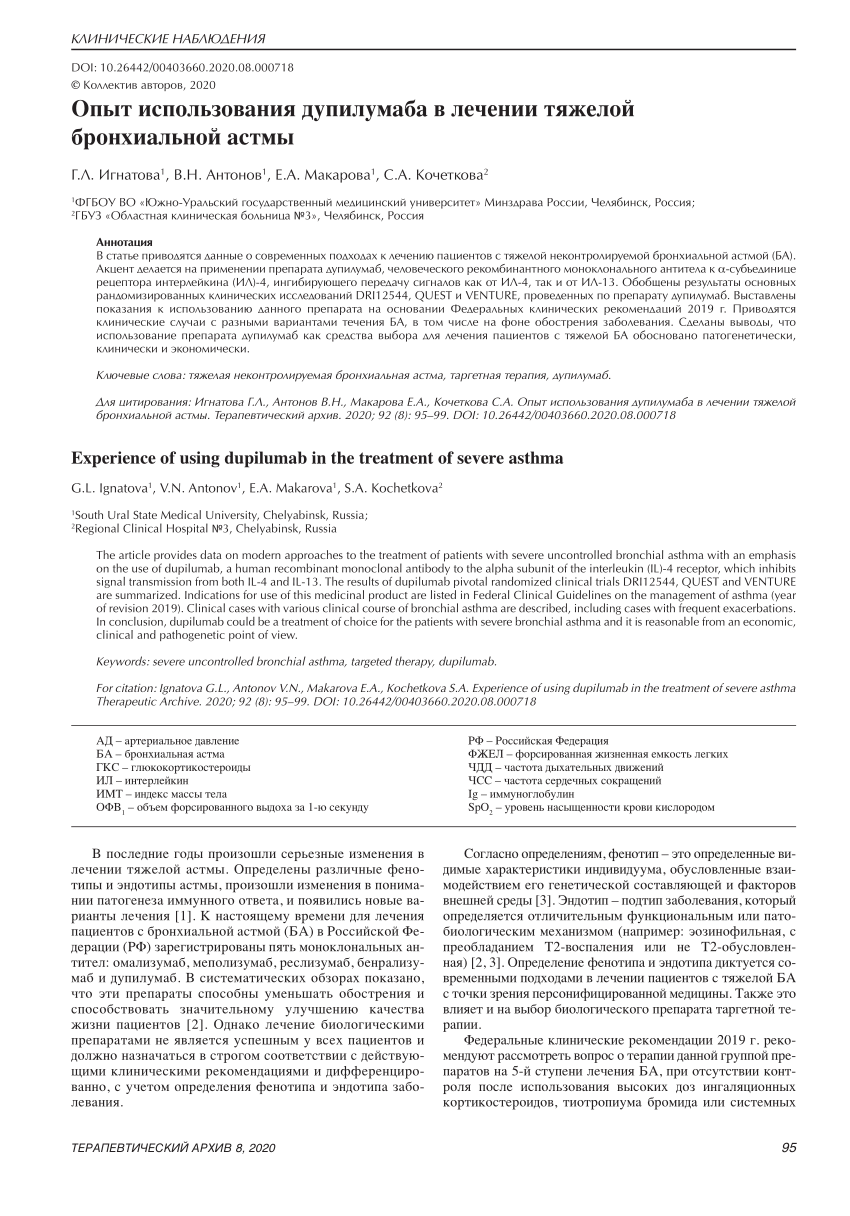 PDF) Experience of using dupilumab in the treatment of severe asthma