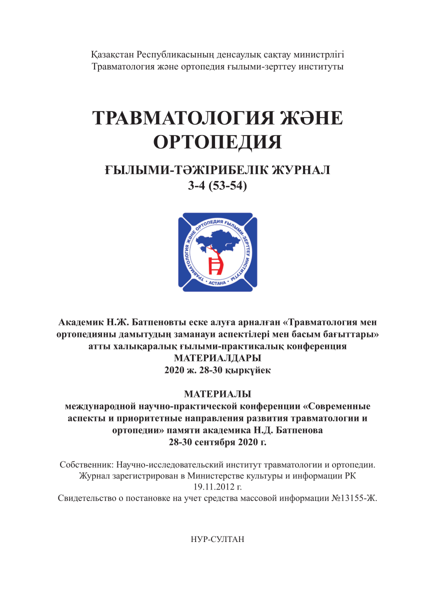 PDF) ТРАВМАТОЛОГИЯ ЖӘНЕ ОРТОПЕДИЯ ЖУРНАЛ 3-4 (53-54)