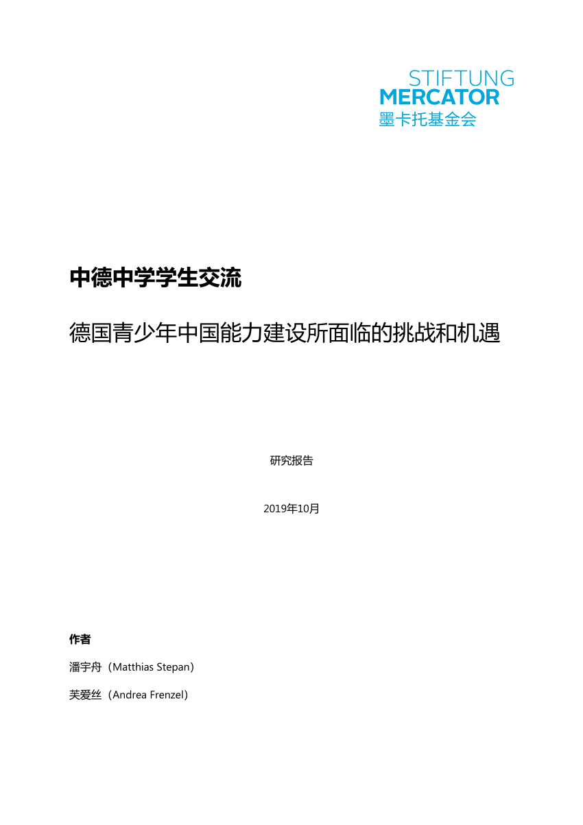 Pdf 中德中学学生交流