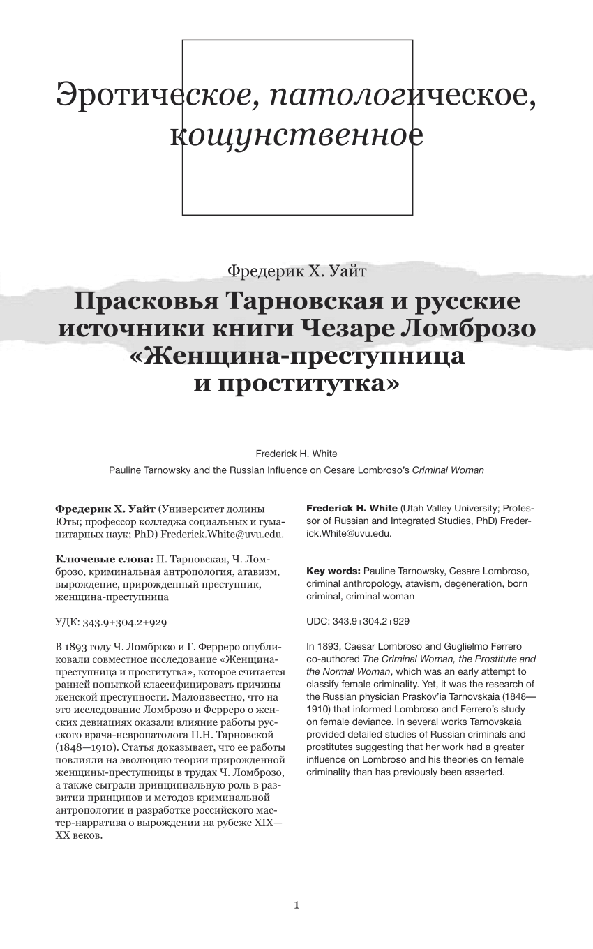 PDF) Прасковья Тарновская и русские источники книги Чезаре Ломброзо  «Женщина-преступница и проститутка»