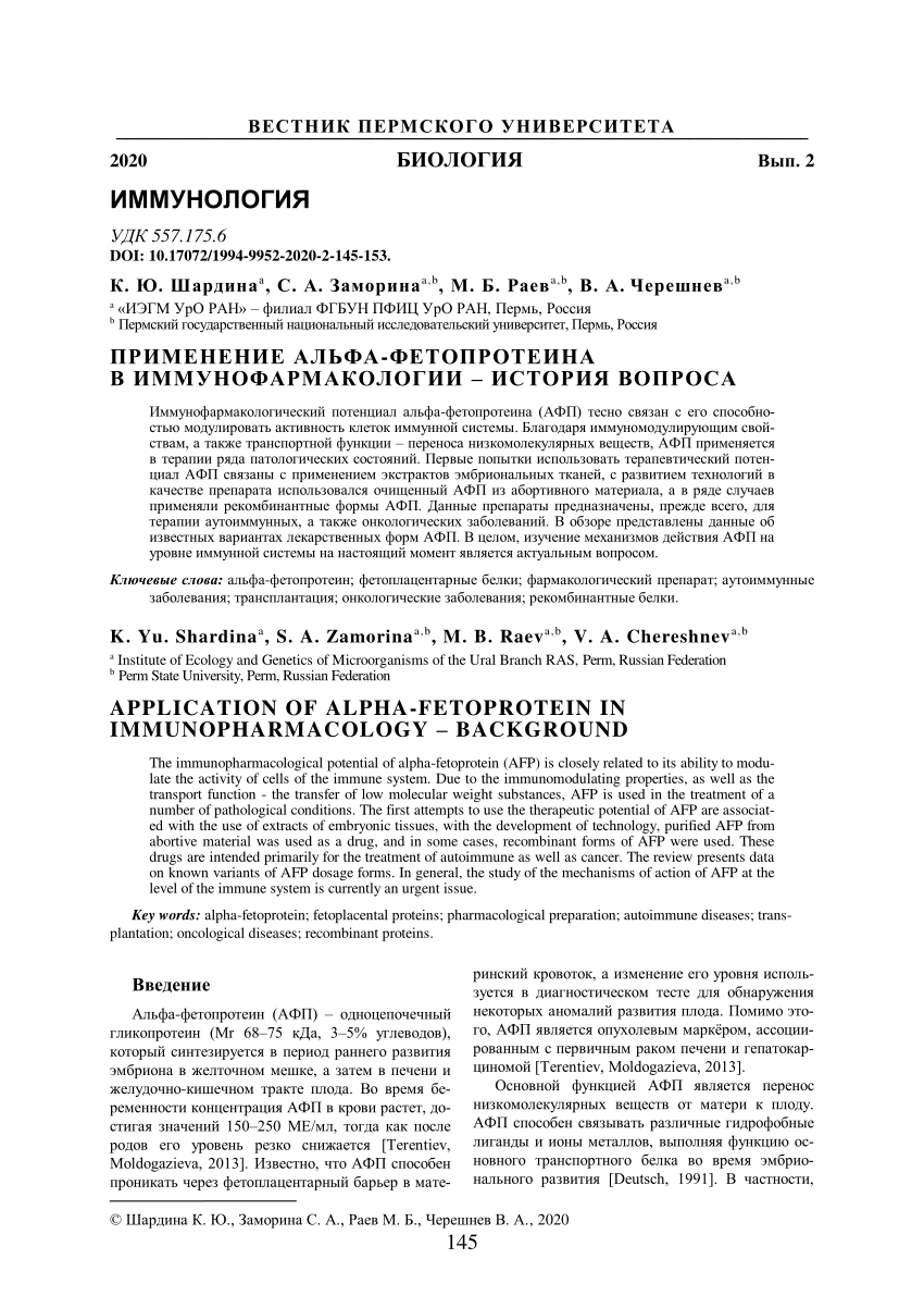 PDF) ПРИМЕНЕНИЕ АЛЬФА-ФЕТОПРОТЕИНА В ИММУНОФАРМАКОЛОГИИ – ИСТОРИЯ ВОПРОСА