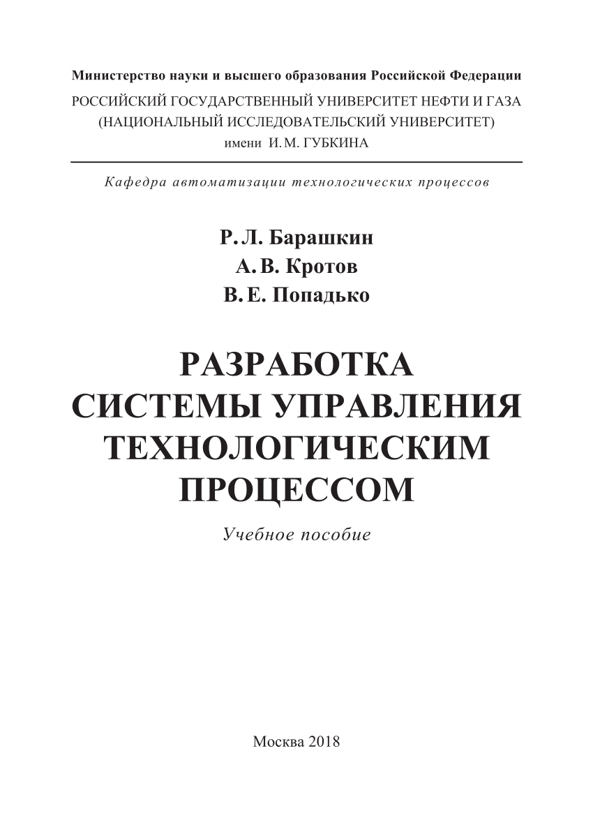 PDF) Разработка системы управления технологическим процессом