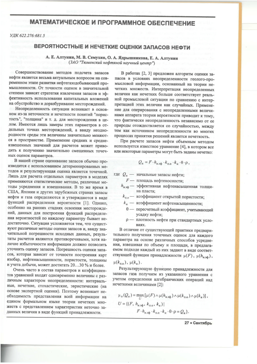 PDF) 2003 09 Вероятностные и нечеткие оценки запасов нефти