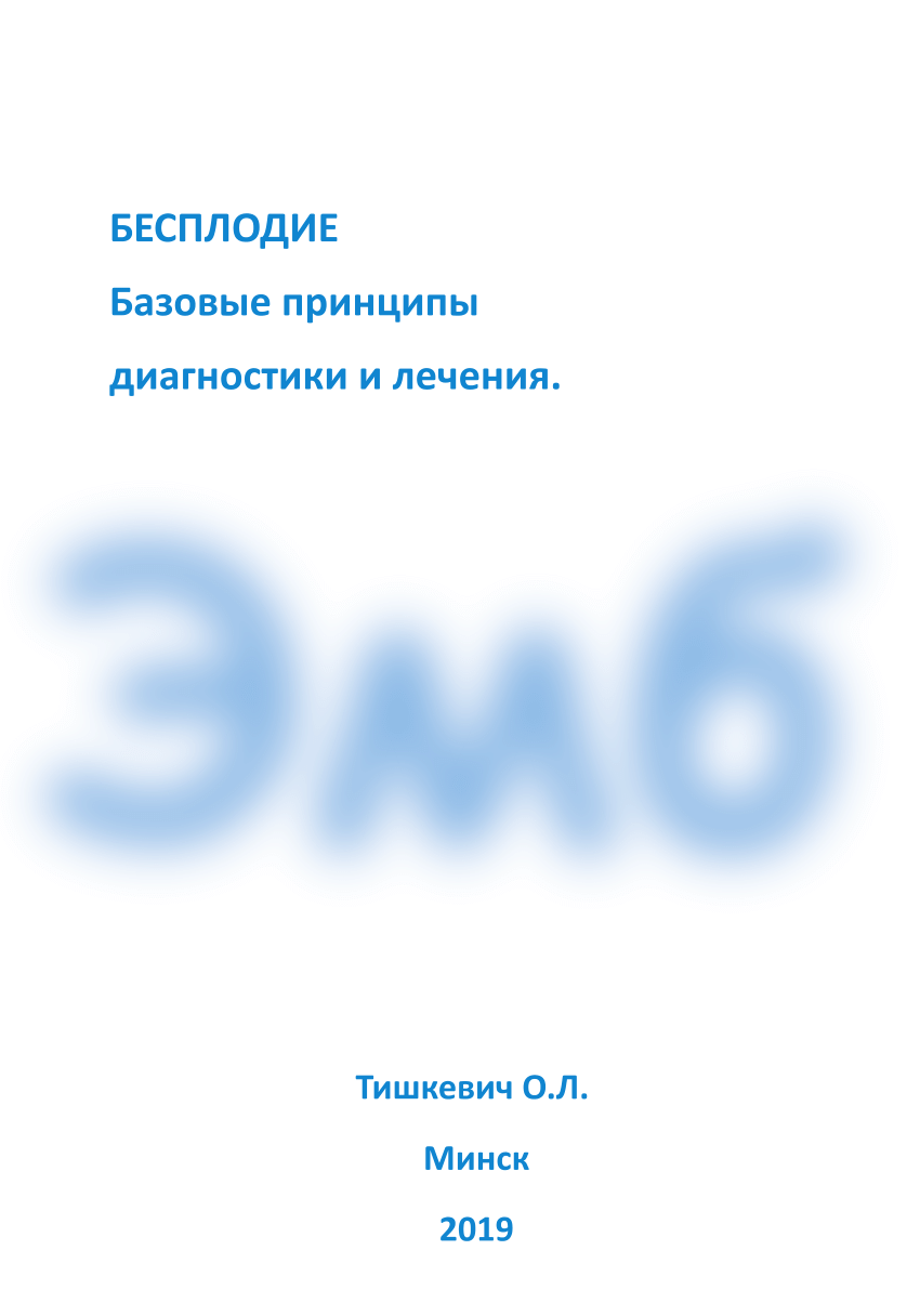 PDF) Бесплодие. Базовые принципы диагностики и лечения.