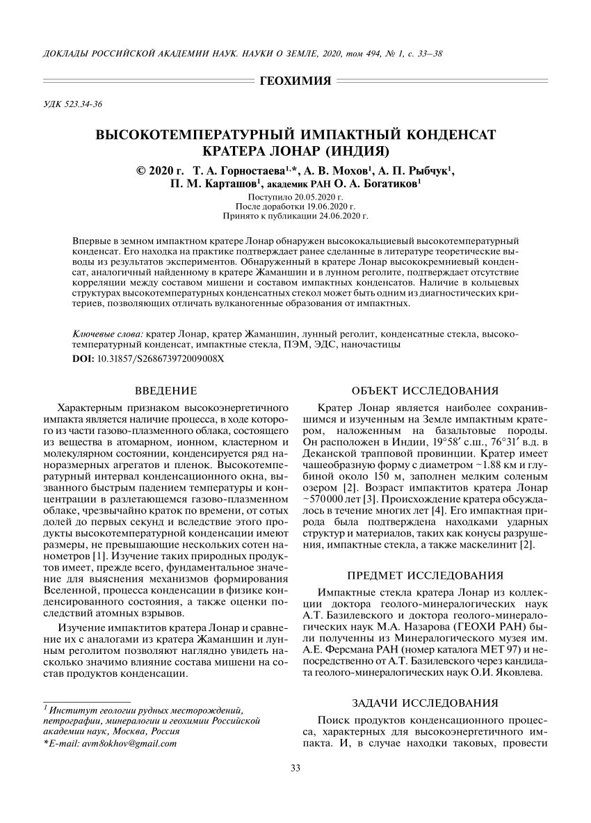 PDF) Высокотемпературный импактный конденсат кратера Лонар (Индия)