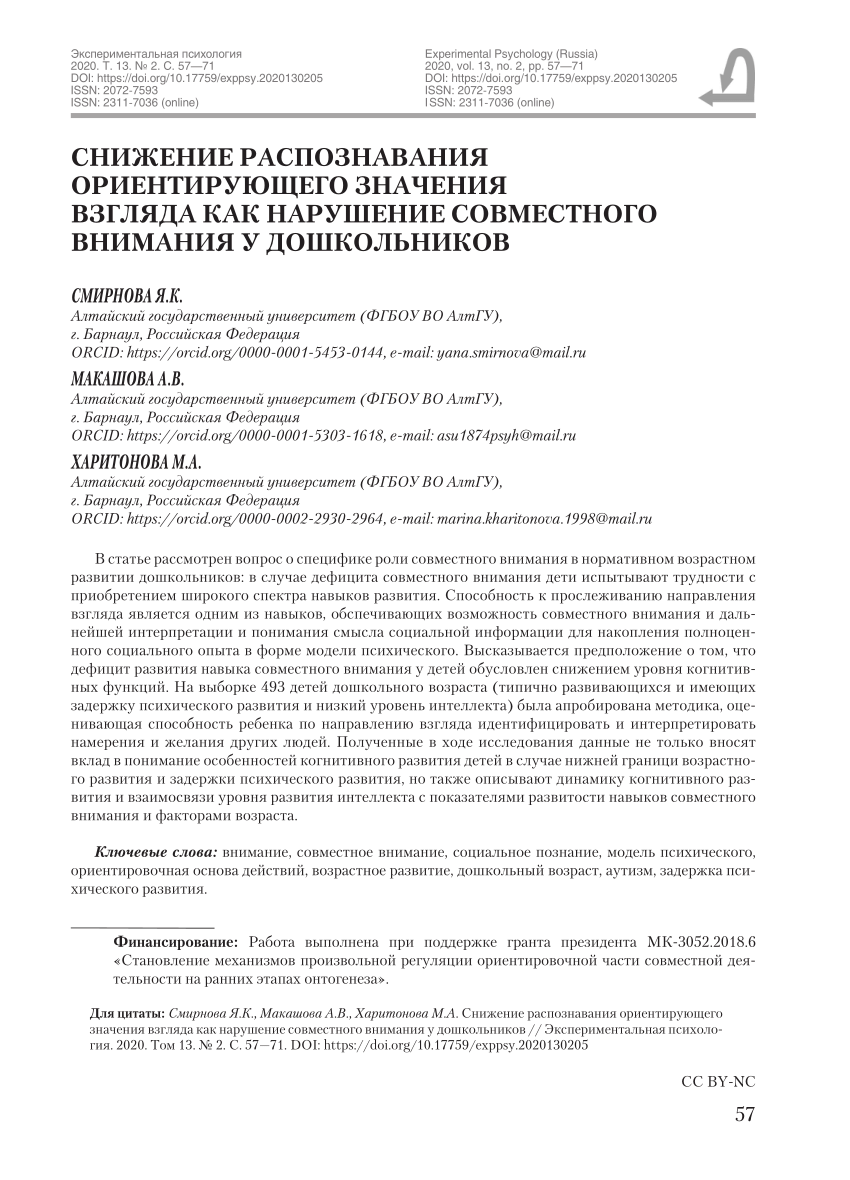 PDF) Reduction of Recognition of the Orienting Value of the Gaze as a  Violation of the Mechanism of Joint Attention among Preschoolers