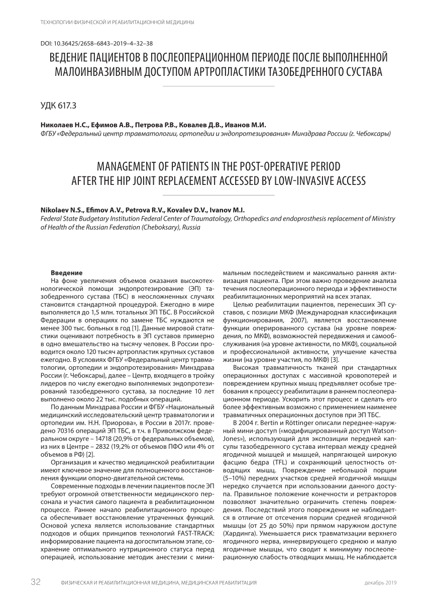 PDF) Management of patients in the post-operative period after the hip  joint replacement accessed by low-invasive access