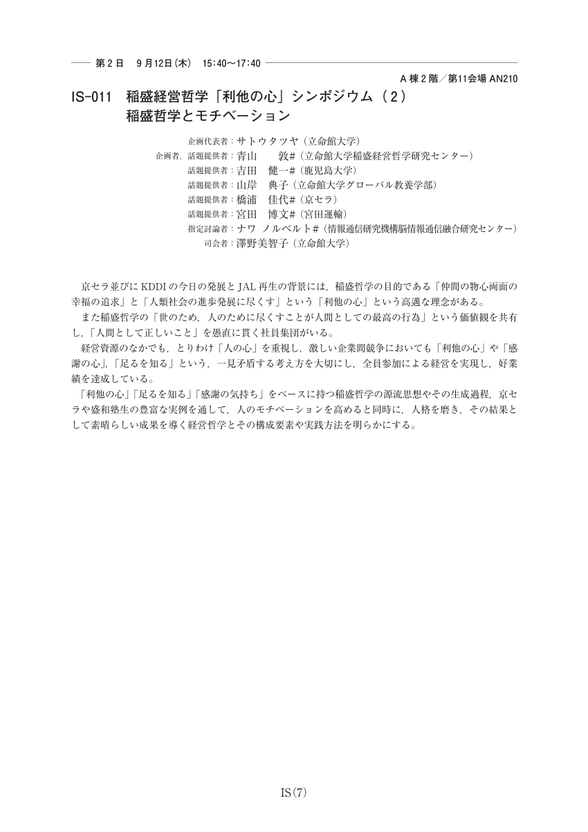 Pdf Dr Inamori S Philosophy And Motivation稲盛経営哲学 利他の心 シンポジウム 2 稲盛哲学とモチベーション