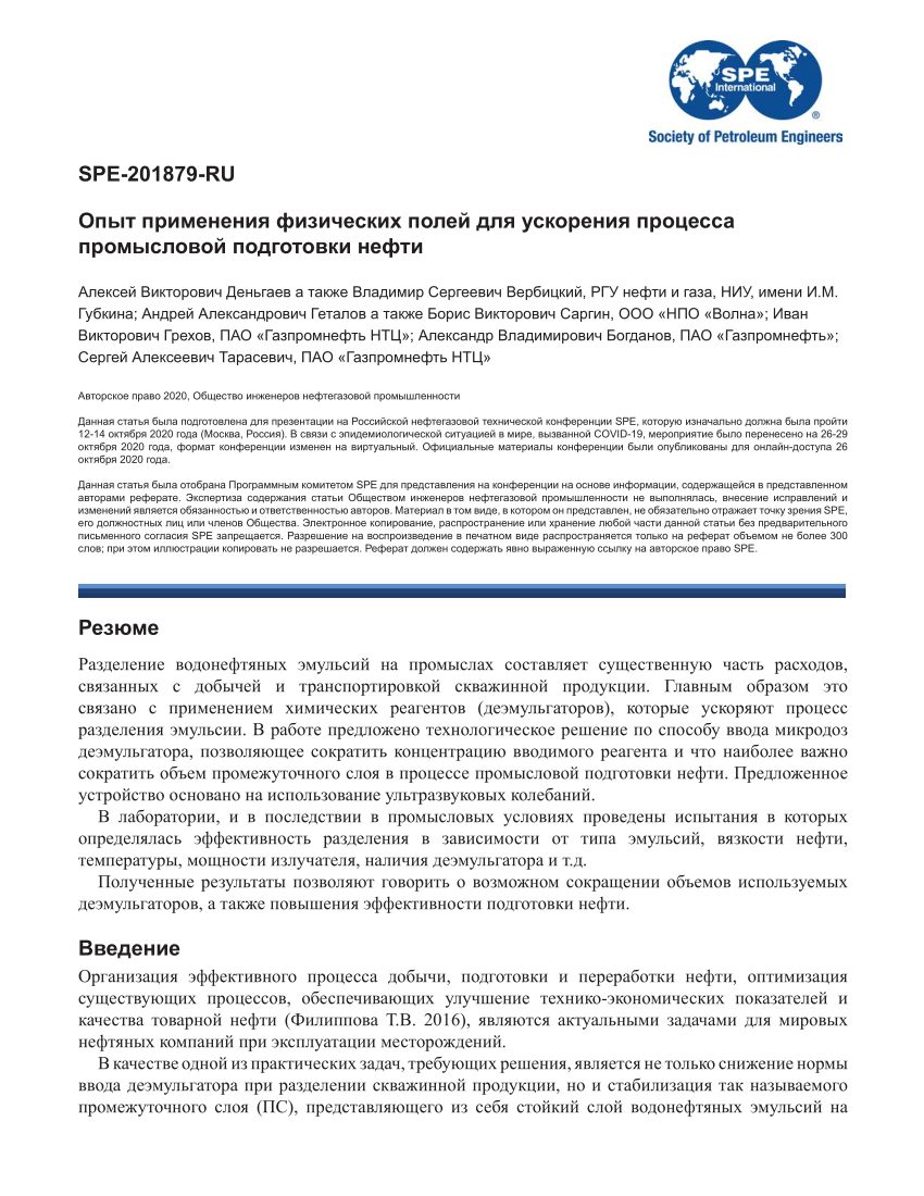 PDF) Case of Physical Fields Application to Accelerate Oil Preprocessing  (Russian)