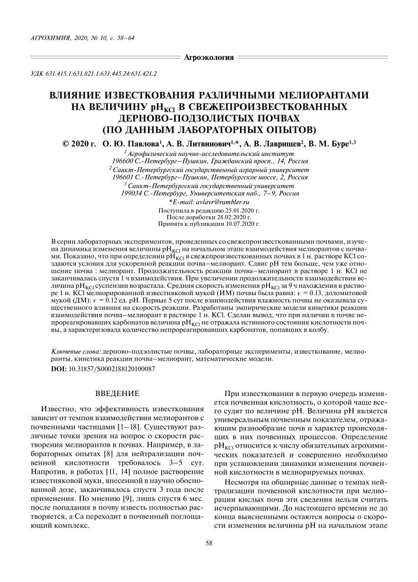 PDF) Влияние известкования различными мелиорантами на величину рН KCl в  свежепроизвесткованных дерново-подзолистых почвах (по данным лабораторных  опытов)