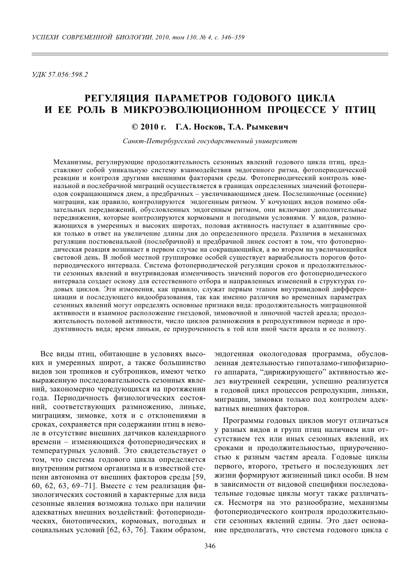 PDF) Regulation of Annual Cycle Parameters and Its Role in Microevolution  of Birds (in rus., abstract in ing)