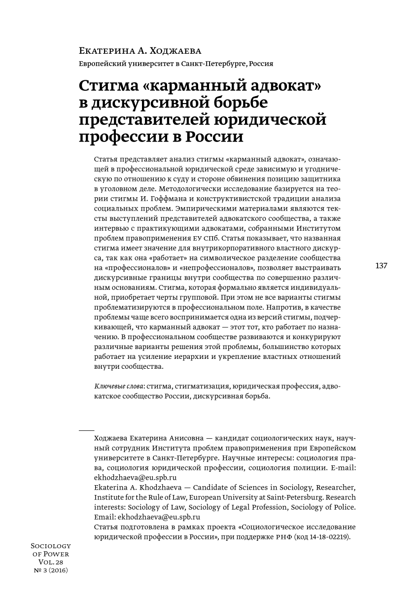 PDF) Стигма «карманный адвокат» в дискурсивной борьбе представителей  юридической профессии в России