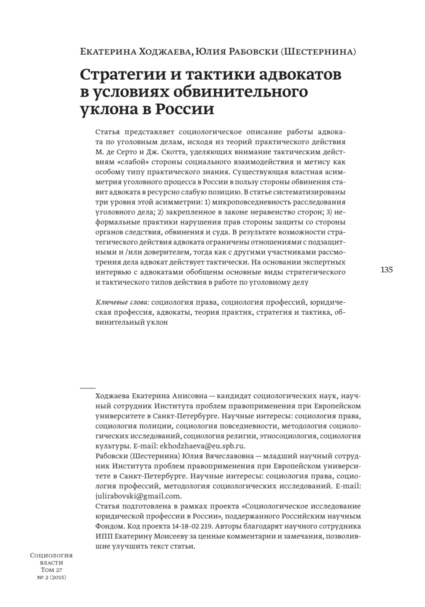 PDF) Стратегии и тактики адвокатов в условиях обвинительного уклона в России