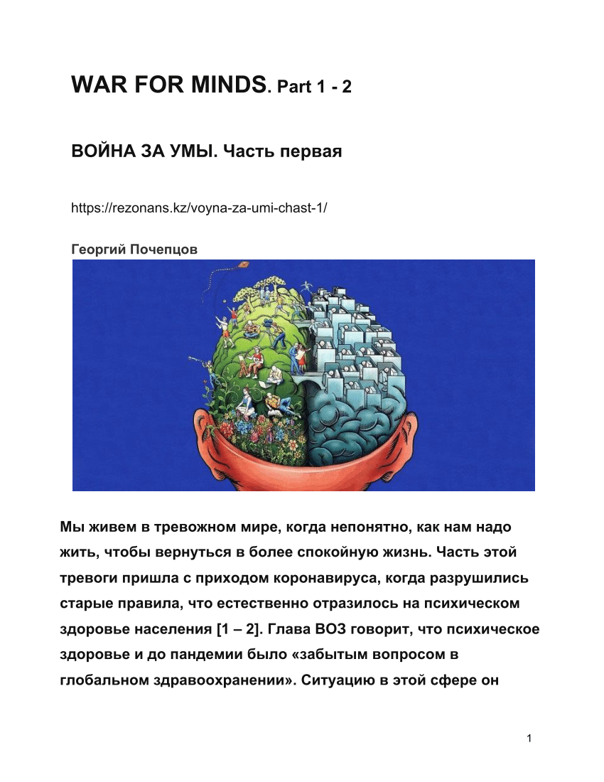 PDF) ВОЙНА ЗА УМЫ. Ч. 1 - 2