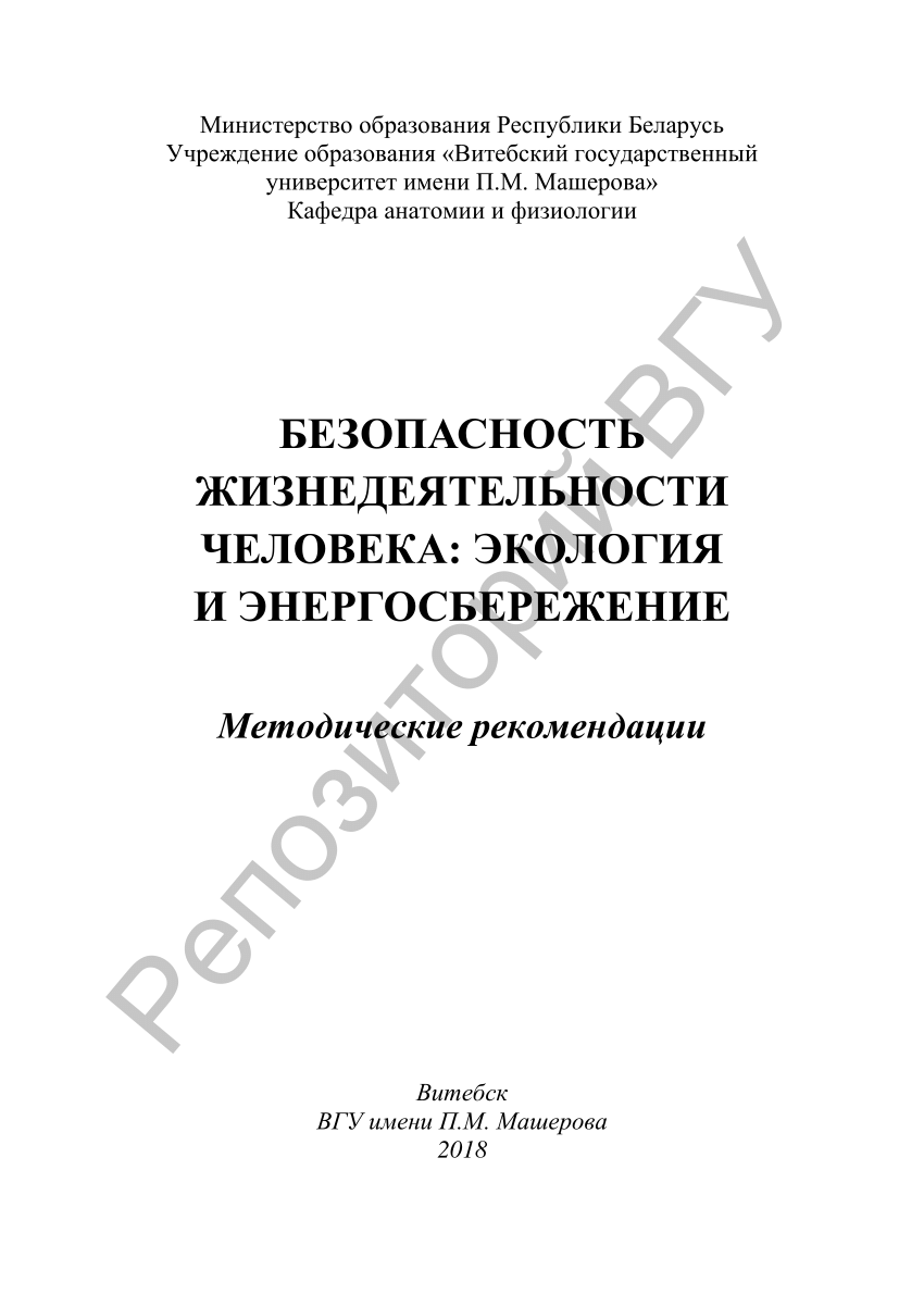 PDF) Безопасность жизнедеятельности человека: экология и энергосбережение :  метод. рекомендации / [сост. А. Н. Дударев]. – Витебск : ВГУ имени П. М.  Машерова, 2018. – 48 с.