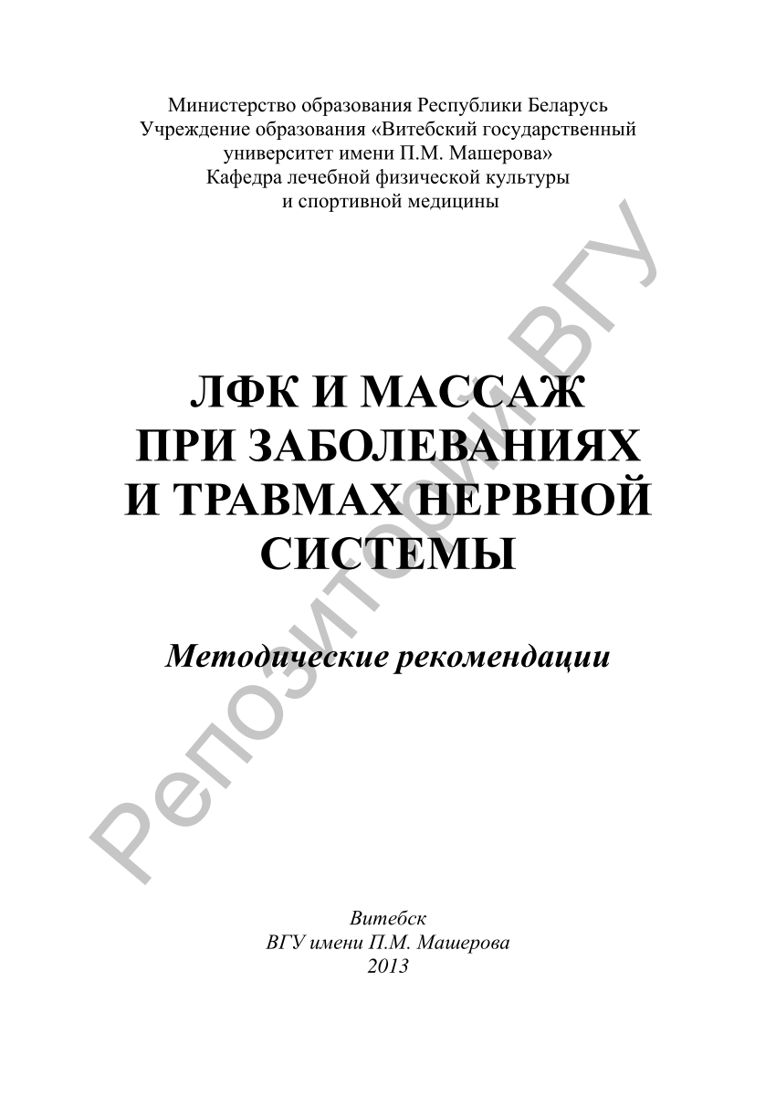 PDF) ЛФК и массаж при заболеваниях и травмах нервной системы : метод.  рекомендации / [авт.-сост.: Н. М. Медвецкая, А. Н. Дударев]. – Витебск :  ВГУ имени П. М. Машерова, 2013. – 50 с.