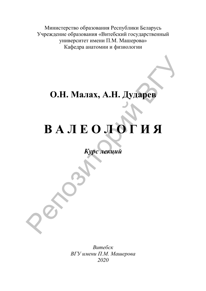 PDF) Малах, О. Н. Валеология : курс лекций / О. Н. Малах, А. Н. Дударев. – Витебск : ВГУ имени П. М. Машерова, 2020. – 119, [1] с.