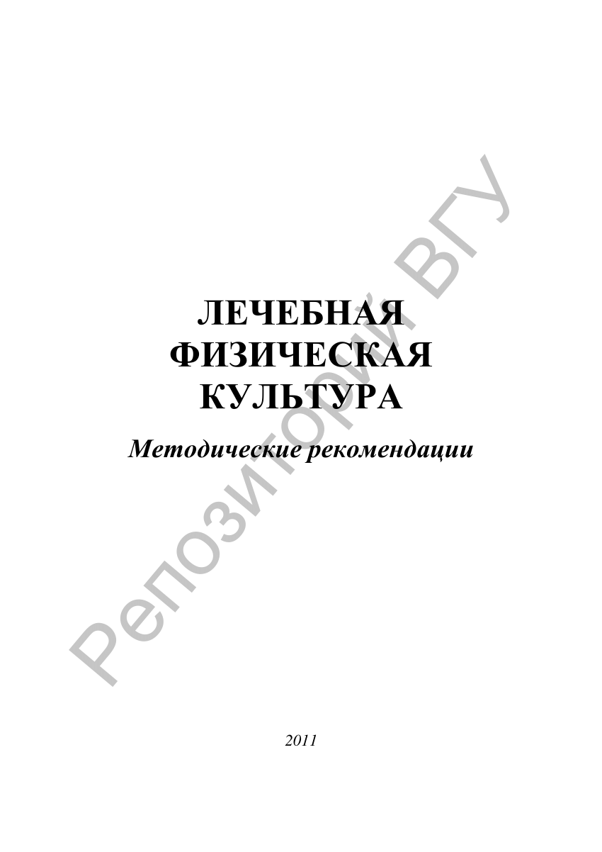 PDF) Лечебная физическая культура : метод. рекомендации / [авт.-сост.: Н.  М. Медвецкая, А. Н. Дударев, А. А. Синютич]. – Витебск : УО «ВГУ им. П. М.  Машерова», 2011. – 55 с.