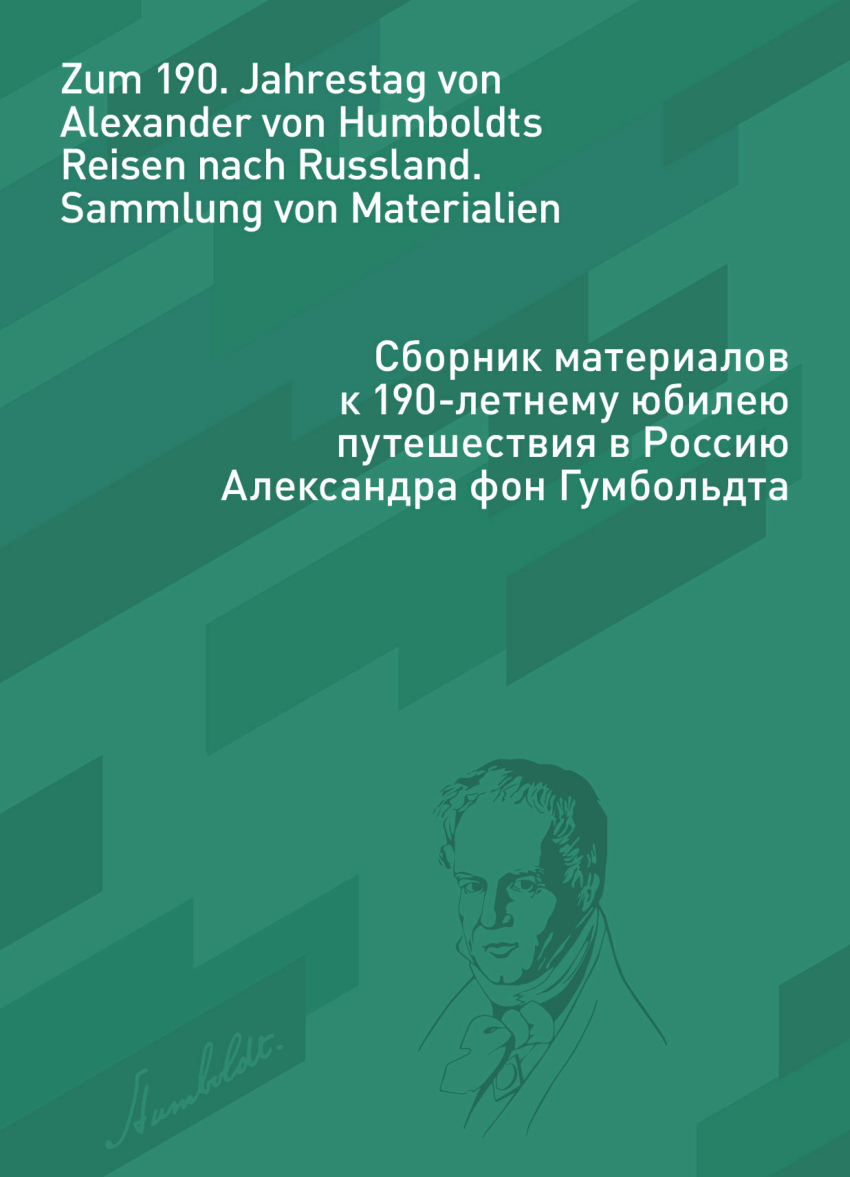 PDF) Юбилей Александра фон Гумбольдта в Германии и России