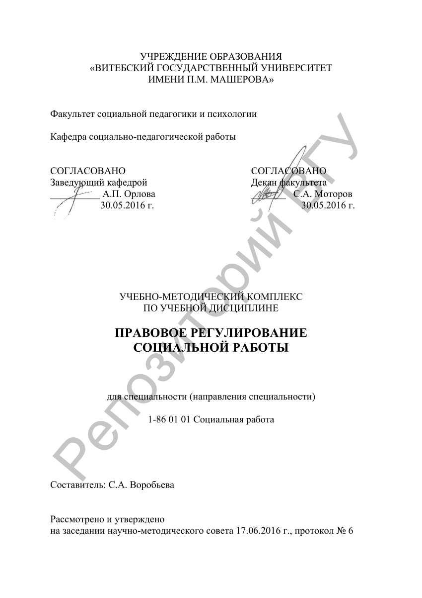 PDF) Правовое регулирование социальной работы : учеб.-метод. комплекс по  учеб. дисциплине для специальности (направления специальности) 1-86 01 01  Социальная работа / сост. С. А. Воробьева. – Витебск : ВГУ имени П. М.  Машерова, 2020. – 91, [1] с.