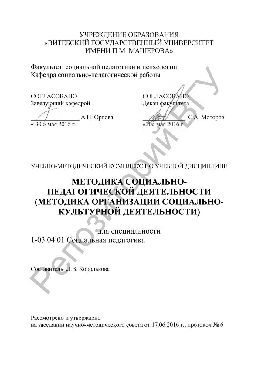 PDF) Методика социально-педагогической деятельности (Методика организации  социально-культурной деятельности) : учеб.-метод. комплекс по учебной  дисциплине для специальности 1-03 04 01 Социальная педагогика / сост. Л. В.  Королькова. – Витебск : ВГУ ...