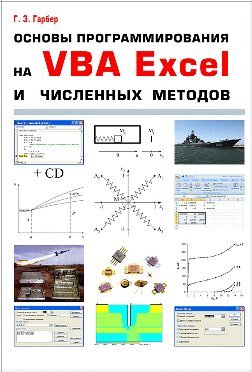 PDF) Основы программирования на VBA Excel и численных методов