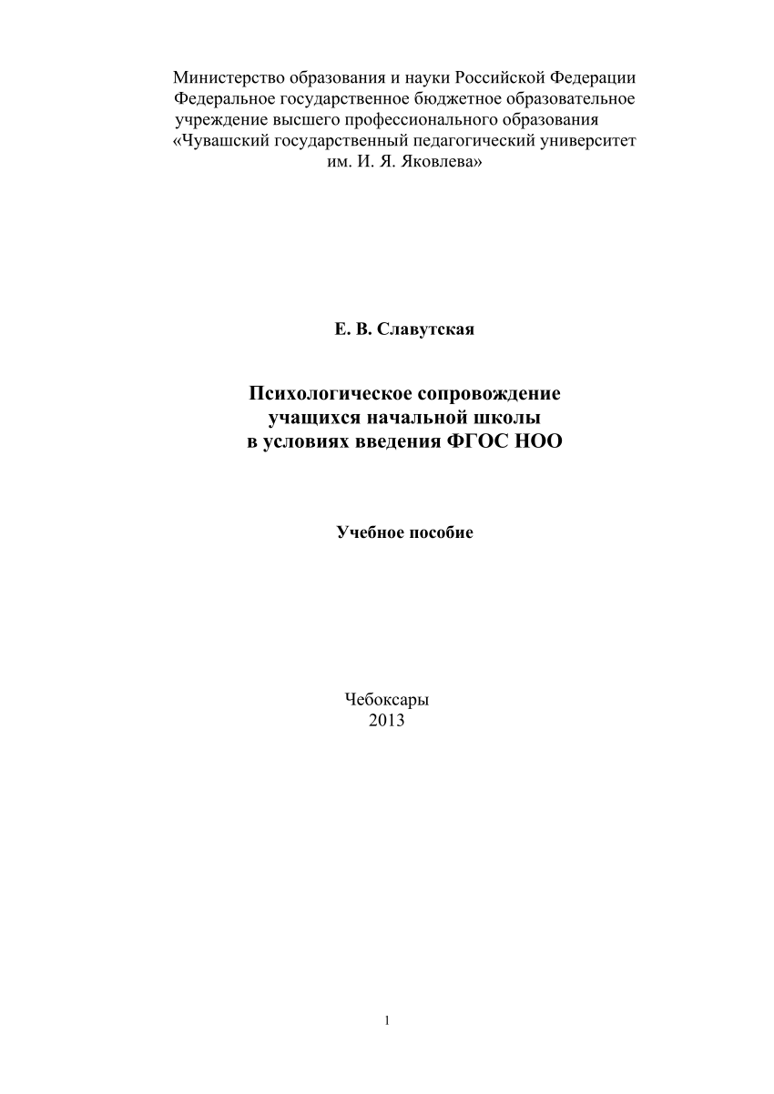 PDF) Психологическое сопровождение учащихся начальной школы в условиях  введения ФГОС НОО