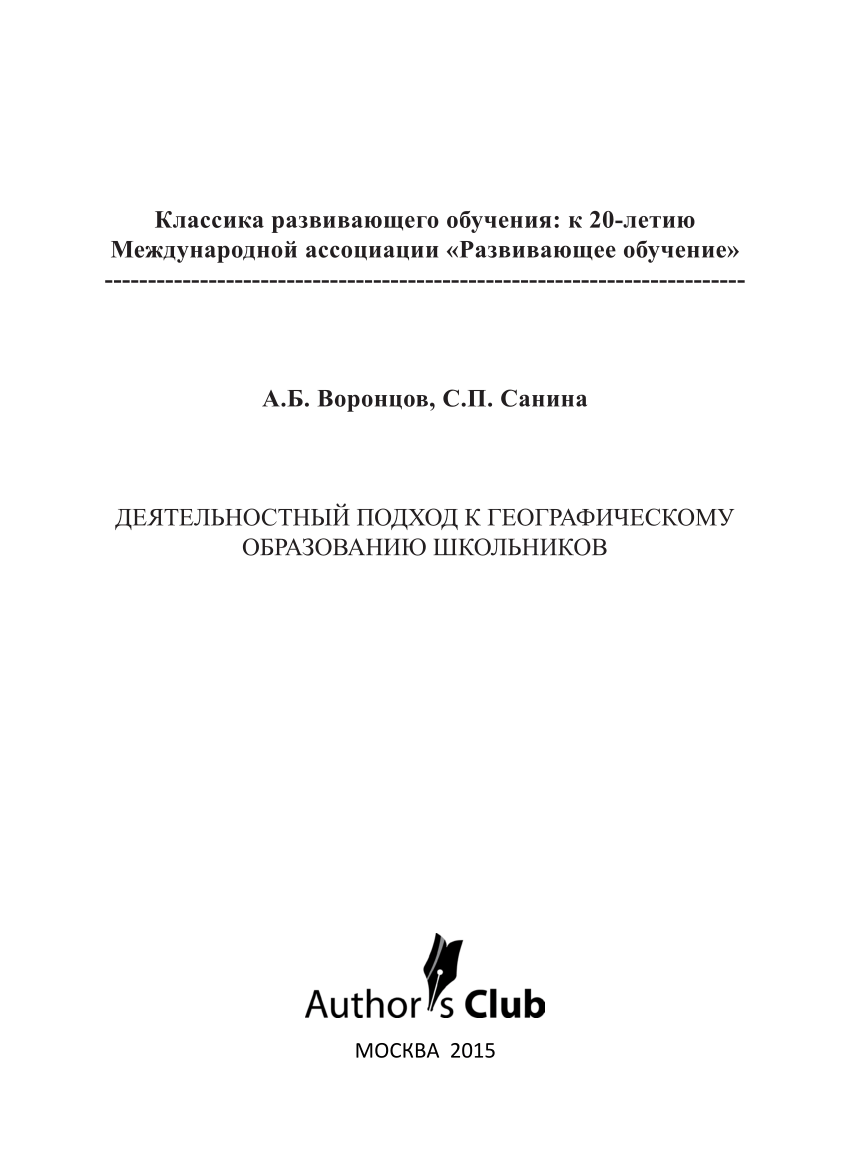 PDF) ДЕЯТЕЛЬНОСТНЫЙ ПОДХОД К ГЕОГРАФИЧЕСКОМУ ОБРАЗОВАНИЮ ШКОЛЬНИКОВ