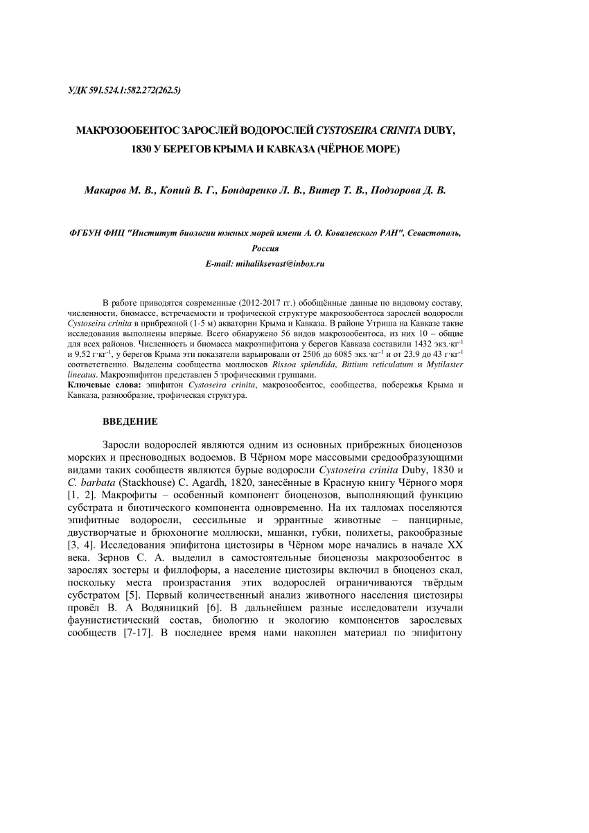 PDF) Макрозообентос зарослей водорослей Cystoseira crinita Dubu, 1830 у  Крыма и Кавказа (Черное море)