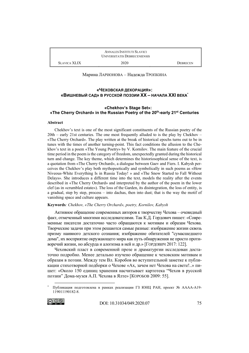 PDF) «Чеховская декорация»: «Вишневый сад» в русской поэзии XX – начала XXI  века