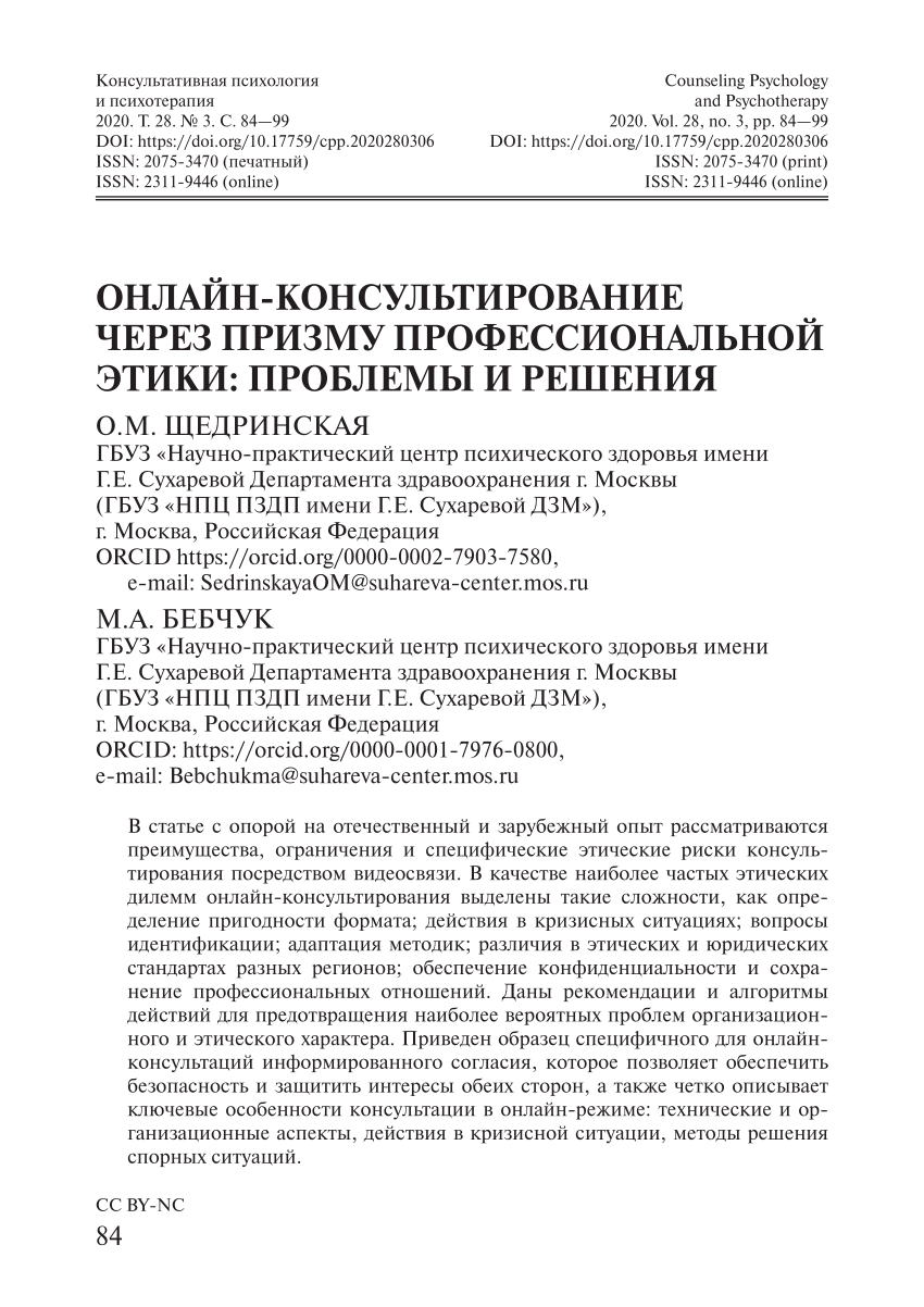 PDF) Online Counseling Through the Lens of Professional Ethics: Challenges  and Solutions