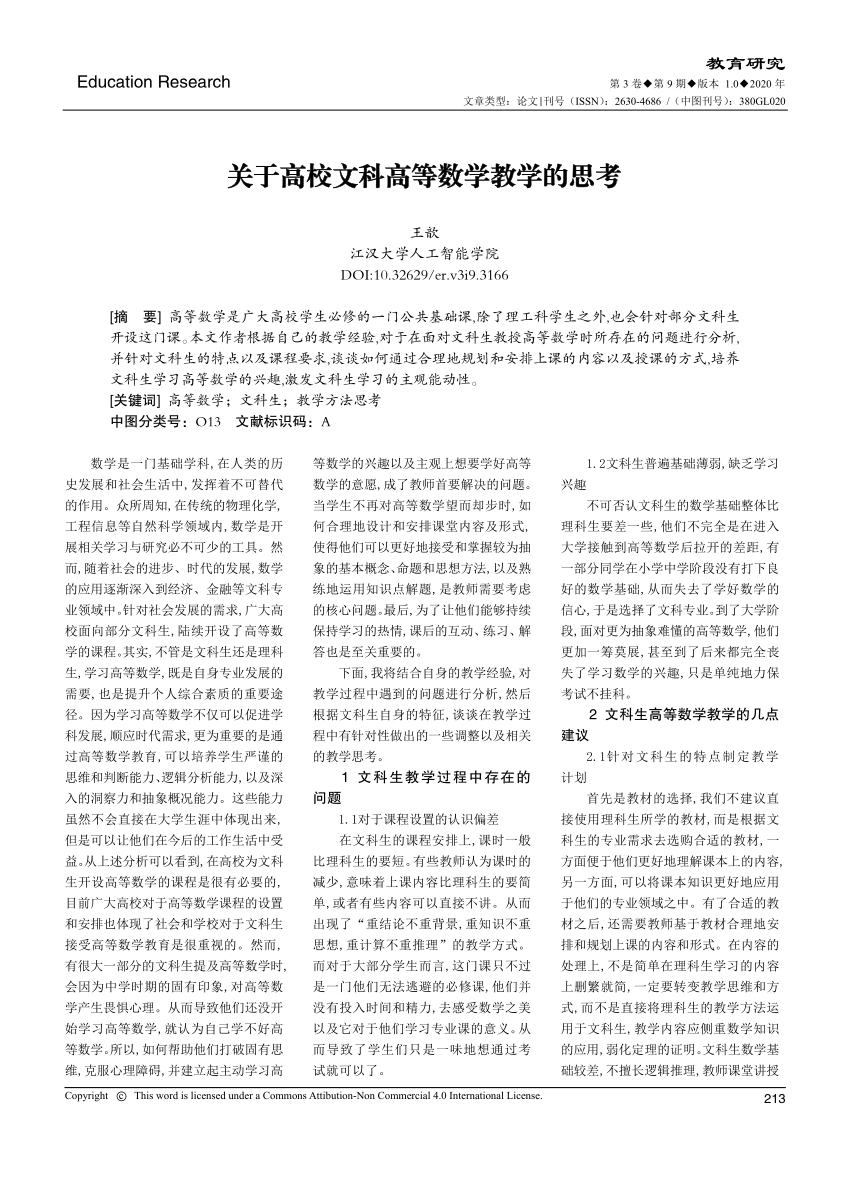 Pdf 关于高校文科高等数学教学的思考