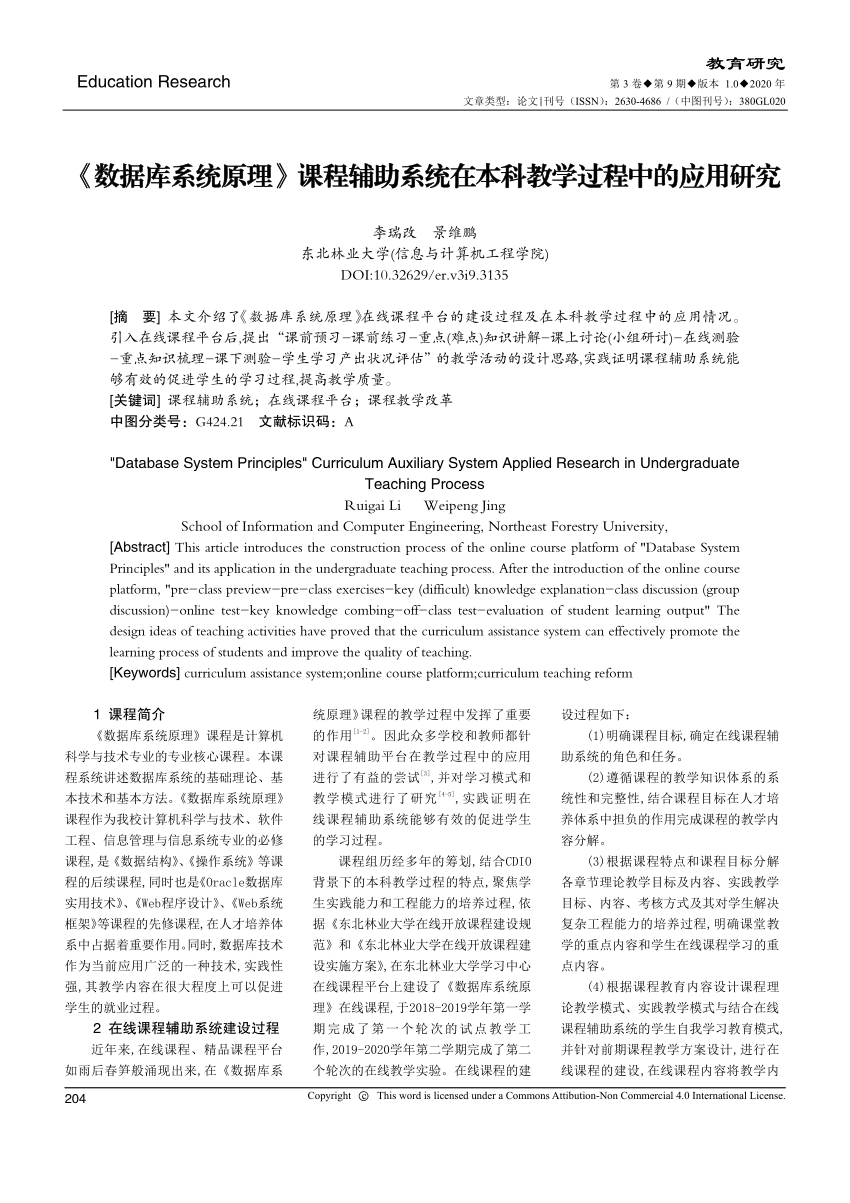 Pdf 数据库系统原理 课程辅助系统在本科教学过程中的应用研究