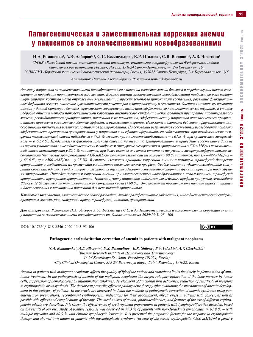 PDF) Pathogenetic and substitution correction of anemia in patients with  malignant neoplasms