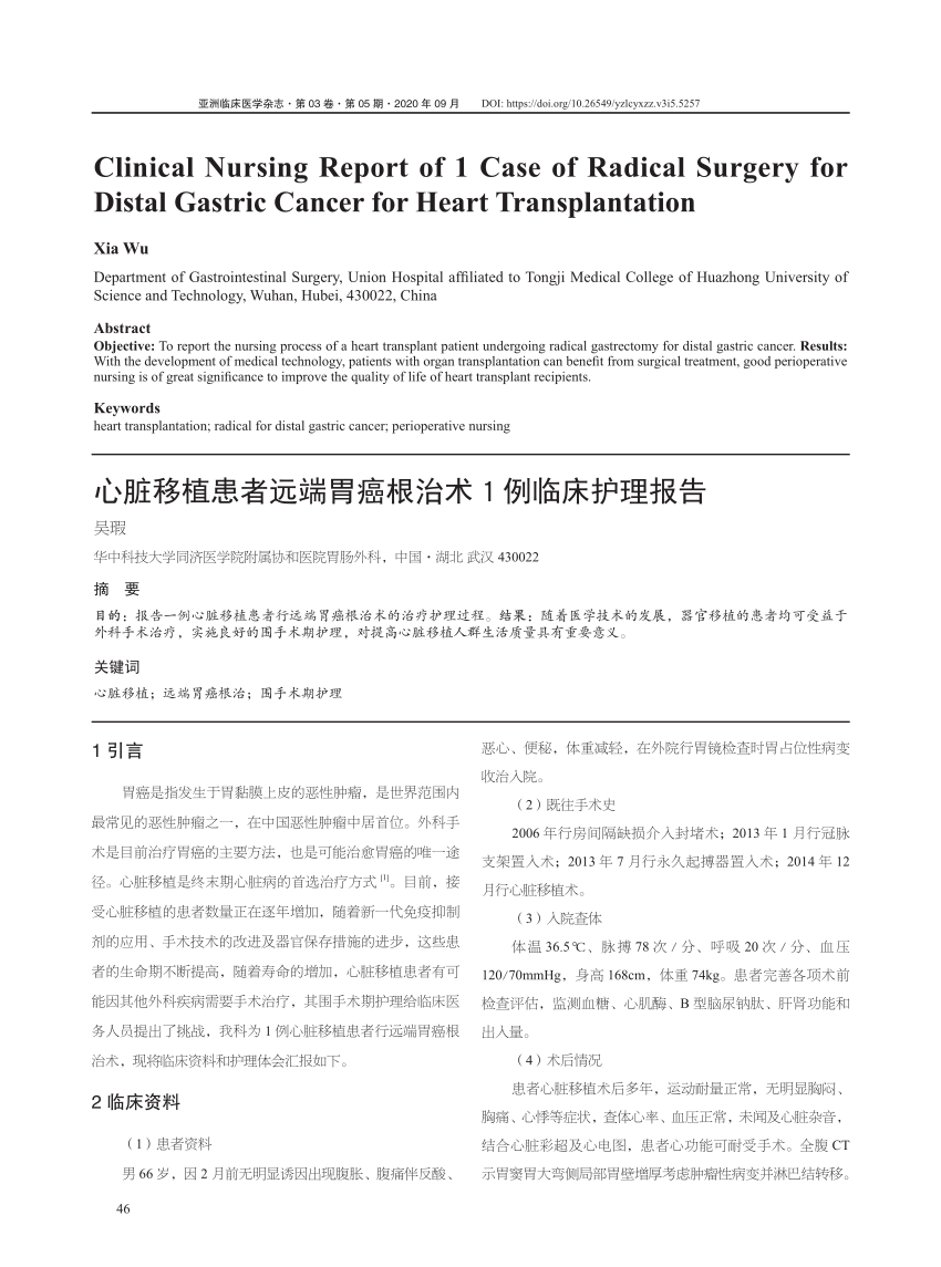 PDF) 心脏移植患者远端胃癌根治术１例临床护理报告