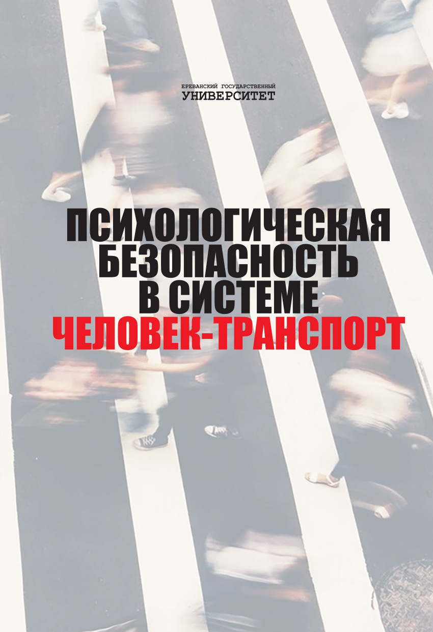 PDF) PSYCHOLOGICAL SAFETY IN THE SYSTEM OF HUMAN AND TRANSPORT  ПСИХОЛОГИЧЕСКАЯ БЕЗОПАСНОСТЬ В СИСТЕМЕ ЧЕЛОВЕК – ТРАНСПОРТ