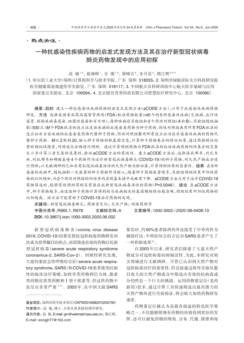 Pdf An Agile Discovery Method Of Drugs For Infectious Diseases And Tentative Exploration Of Its Application In Drug Discovery For Covid 19 一种抗感染性疾病药物的启发式发现方法及其在治疗新型冠状病毒肺炎药物发现中的应用初探