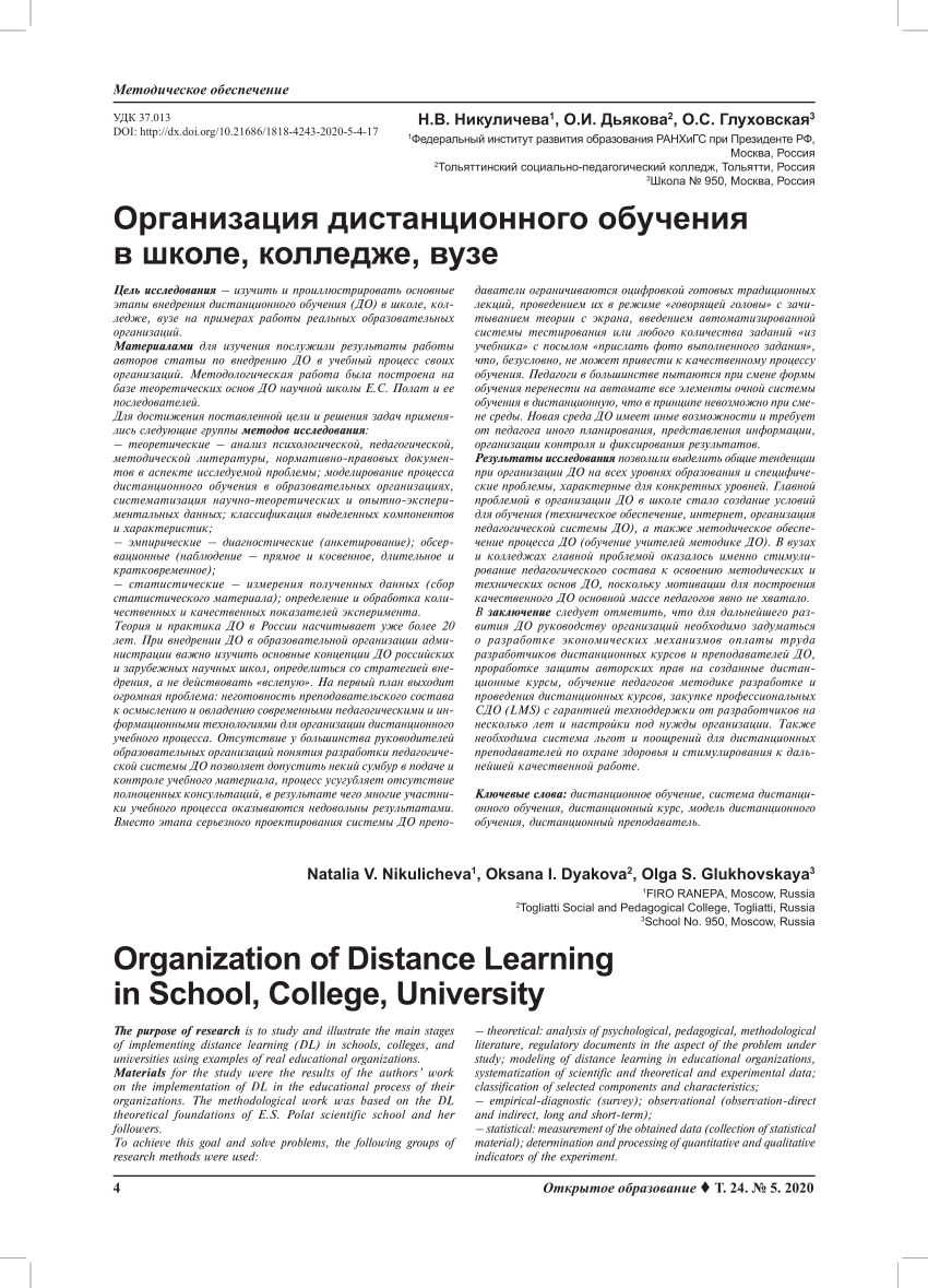 PDF) Organization of Distance Learning in School, College, University